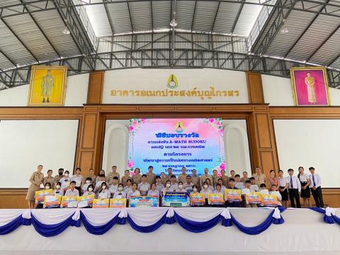 พิธีมอบรางวัลการแข่งขันเกมคณิตศาสตร์ ปีการศึกษา 2566