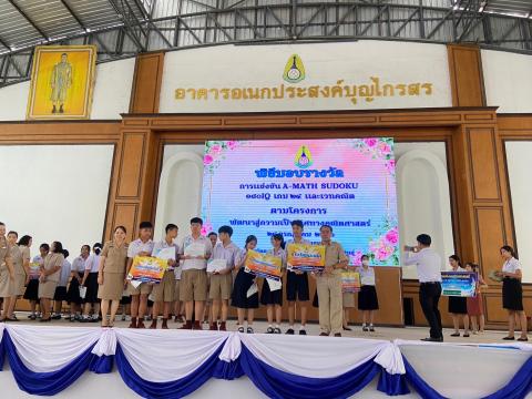 พิธีมอบรางวัลการแข่งขันเกมคณิตศาสตร์ ปีการศึกษา 2566