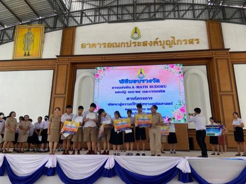 พิธีมอบรางวัลการแข่งขันเกมคณิตศาสตร์ ปีการศึกษา 2566