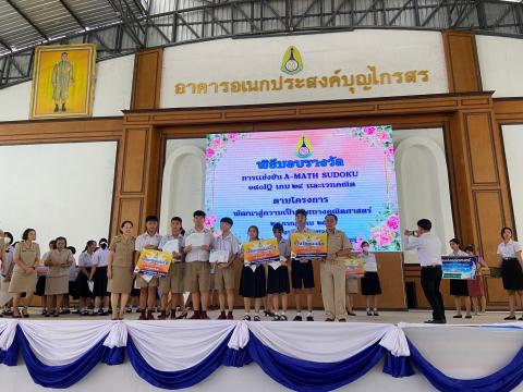 พิธีมอบรางวัลการแข่งขันเกมคณิตศาสตร์ ปีการศึกษา 2566