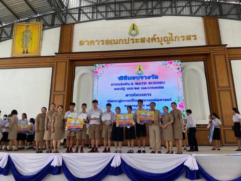 พิธีมอบรางวัลการแข่งขันเกมคณิตศาสตร์ ปีการศึกษา 2566