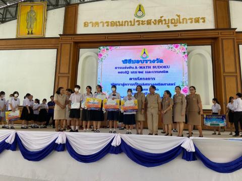 พิธีมอบรางวัลการแข่งขันเกมคณิตศาสตร์ ปีการศึกษา 2566