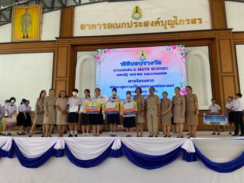 พิธีมอบรางวัลการแข่งขันเกมคณิตศาสตร์ ปีการศึกษา 2566