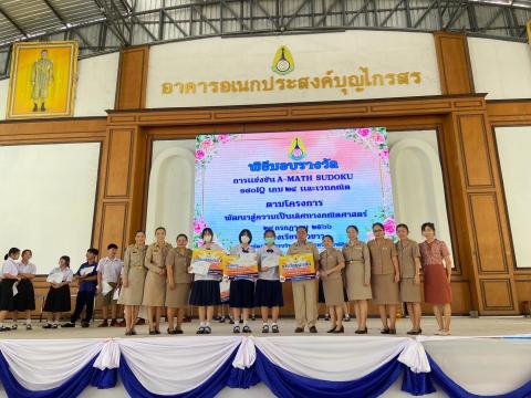 พิธีมอบรางวัลการแข่งขันเกมคณิตศาสตร์ ปีการศึกษา 2566