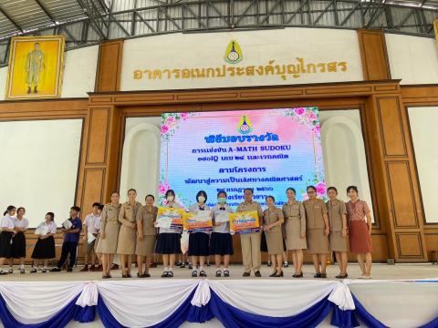 พิธีมอบรางวัลการแข่งขันเกมคณิตศาสตร์ ปีการศึกษา 2566