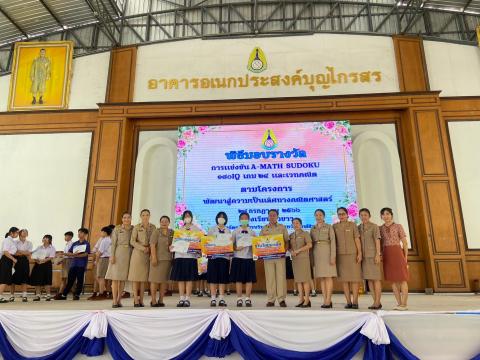พิธีมอบรางวัลการแข่งขันเกมคณิตศาสตร์ ปีการศึกษา 2566