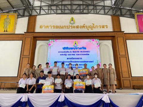 พิธีมอบรางวัลการแข่งขันเกมคณิตศาสตร์ ปีการศึกษา 2566