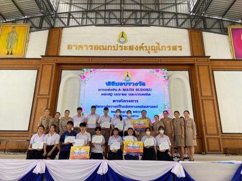 พิธีมอบรางวัลการแข่งขันเกมคณิตศาสตร์ ปีการศึกษา 2566