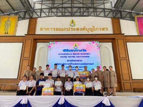 พิธีมอบรางวัลการแข่งขันเกมคณิตศาสตร์ ปีการศึกษา 2566