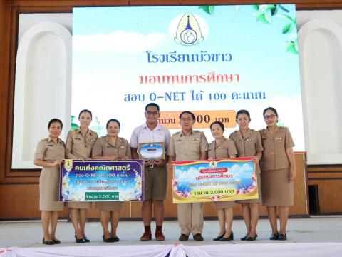 พิธีมอบรางวัลการแข่งขันเกมคณิตศาสตร์ ปีการศึกษา 2566