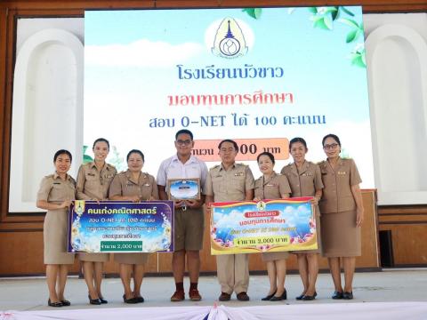 พิธีมอบรางวัลการแข่งขันเกมคณิตศาสตร์ ปีการศึกษา 2566