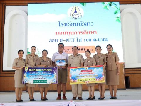 พิธีมอบรางวัลการแข่งขันเกมคณิตศาสตร์ ปีการศึกษา 2566