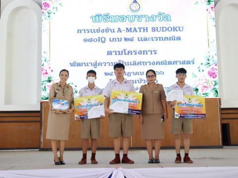 พิธีมอบรางวัลการแข่งขันเกมคณิตศาสตร์ ปีการศึกษา 2566