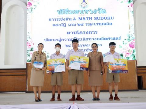 พิธีมอบรางวัลการแข่งขันเกมคณิตศาสตร์ ปีการศึกษา 2566