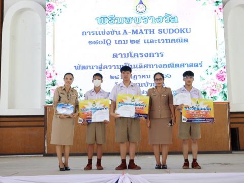 พิธีมอบรางวัลการแข่งขันเกมคณิตศาสตร์ ปีการศึกษา 2566
