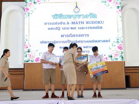 พิธีมอบรางวัลการแข่งขันเกมคณิตศาสตร์ ปีการศึกษา 2566