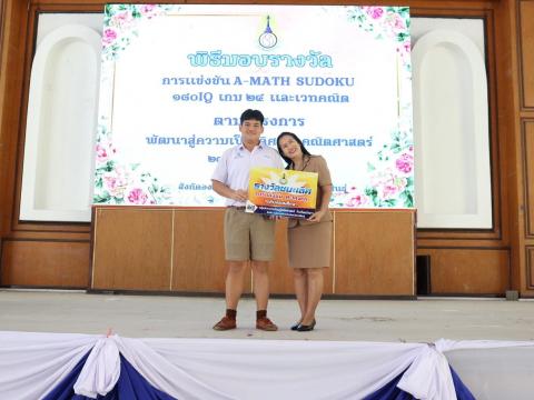 พิธีมอบรางวัลการแข่งขันเกมคณิตศาสตร์ ปีการศึกษา 2566