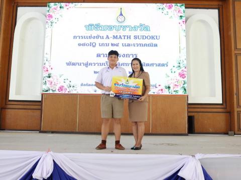 พิธีมอบรางวัลการแข่งขันเกมคณิตศาสตร์ ปีการศึกษา 2566