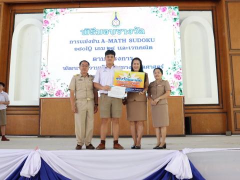 พิธีมอบรางวัลการแข่งขันเกมคณิตศาสตร์ ปีการศึกษา 2566