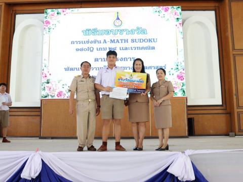 พิธีมอบรางวัลการแข่งขันเกมคณิตศาสตร์ ปีการศึกษา 2566