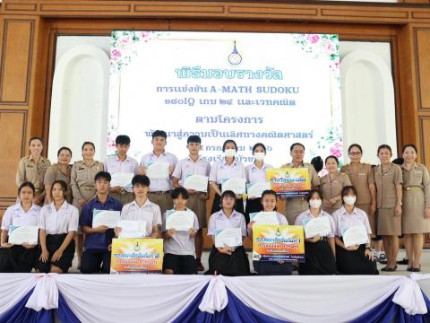 พิธีมอบรางวัลการแข่งขันเกมคณิตศาสตร์ ปีการศึกษา 2566