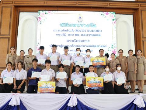พิธีมอบรางวัลการแข่งขันเกมคณิตศาสตร์ ปีการศึกษา 2566