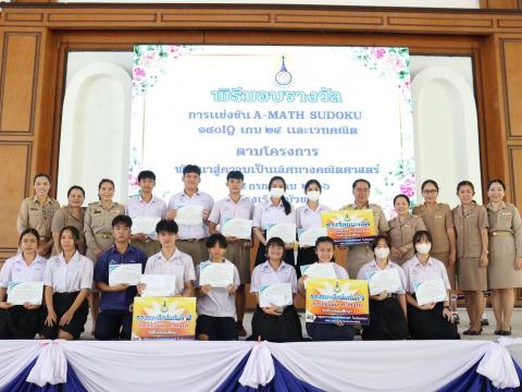 พิธีมอบรางวัลการแข่งขันเกมคณิตศาสตร์ ปีการศึกษา 2566