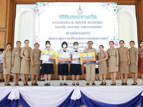 พิธีมอบรางวัลการแข่งขันเกมคณิตศาสตร์ ปีการศึกษา 2566