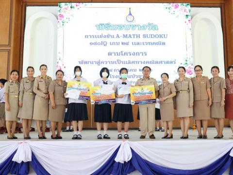 พิธีมอบรางวัลการแข่งขันเกมคณิตศาสตร์ ปีการศึกษา 2566