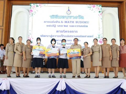 พิธีมอบรางวัลการแข่งขันเกมคณิตศาสตร์ ปีการศึกษา 2566