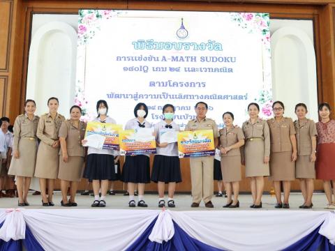 พิธีมอบรางวัลการแข่งขันเกมคณิตศาสตร์ ปีการศึกษา 2566