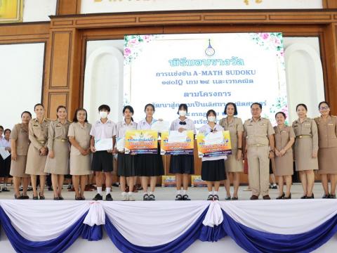 พิธีมอบรางวัลการแข่งขันเกมคณิตศาสตร์ ปีการศึกษา 2566