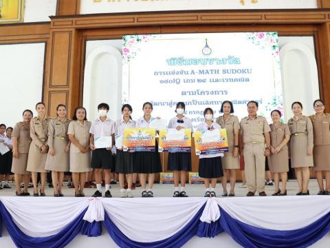 พิธีมอบรางวัลการแข่งขันเกมคณิตศาสตร์ ปีการศึกษา 2566