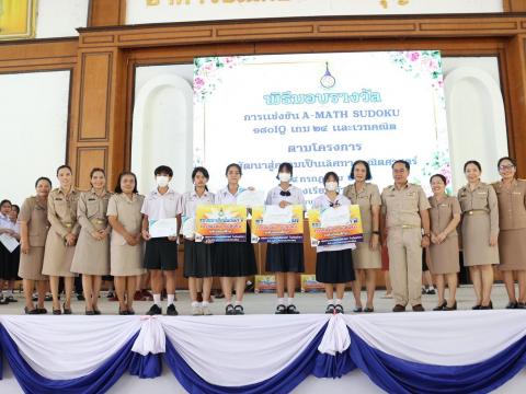 พิธีมอบรางวัลการแข่งขันเกมคณิตศาสตร์ ปีการศึกษา 2566