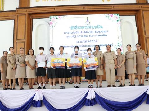 พิธีมอบรางวัลการแข่งขันเกมคณิตศาสตร์ ปีการศึกษา 2566