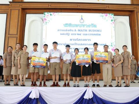 พิธีมอบรางวัลการแข่งขันเกมคณิตศาสตร์ ปีการศึกษา 2566