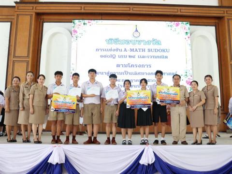 พิธีมอบรางวัลการแข่งขันเกมคณิตศาสตร์ ปีการศึกษา 2566