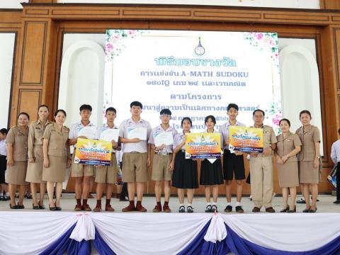 พิธีมอบรางวัลการแข่งขันเกมคณิตศาสตร์ ปีการศึกษา 2566