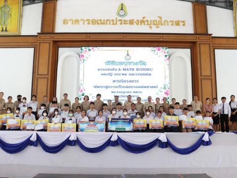 พิธีมอบรางวัลการแข่งขันเกมคณิตศาสตร์ ปีการศึกษา 2566