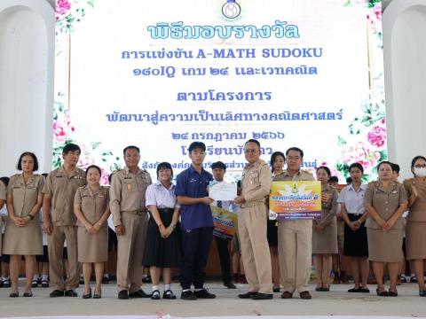 พิธีมอบรางวัลการแข่งขันเกมคณิตศาสตร์ ปีการศึกษา 2566