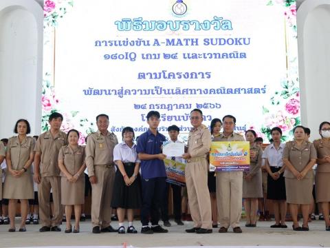 พิธีมอบรางวัลการแข่งขันเกมคณิตศาสตร์ ปีการศึกษา 2566