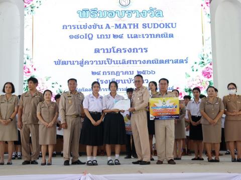 พิธีมอบรางวัลการแข่งขันเกมคณิตศาสตร์ ปีการศึกษา 2566