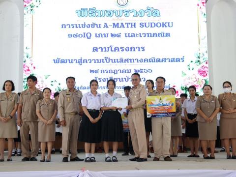 พิธีมอบรางวัลการแข่งขันเกมคณิตศาสตร์ ปีการศึกษา 2566