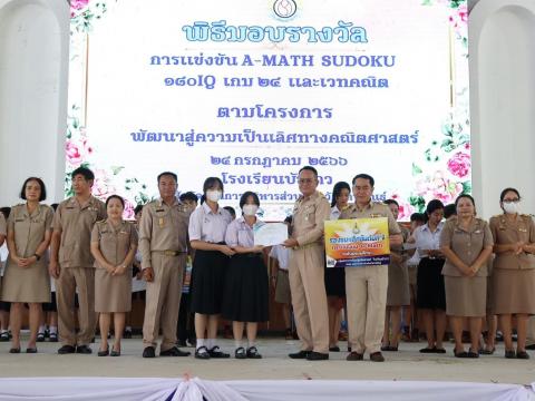 พิธีมอบรางวัลการแข่งขันเกมคณิตศาสตร์ ปีการศึกษา 2566