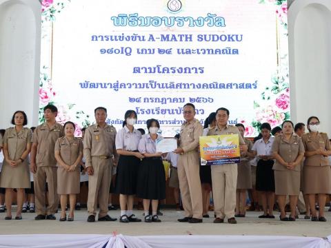 พิธีมอบรางวัลการแข่งขันเกมคณิตศาสตร์ ปีการศึกษา 2566