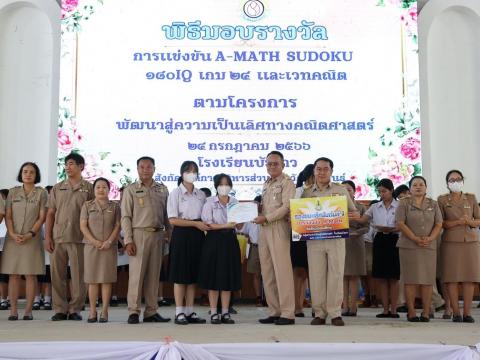 พิธีมอบรางวัลการแข่งขันเกมคณิตศาสตร์ ปีการศึกษา 2566