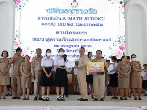 พิธีมอบรางวัลการแข่งขันเกมคณิตศาสตร์ ปีการศึกษา 2566