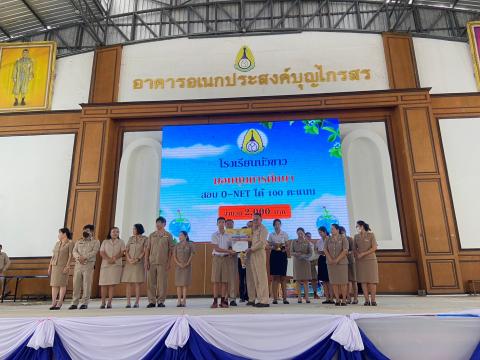 พิธีมอบรางวัลการแข่งขันเกมคณิตศาสตร์ ปีการศึกษา 2566