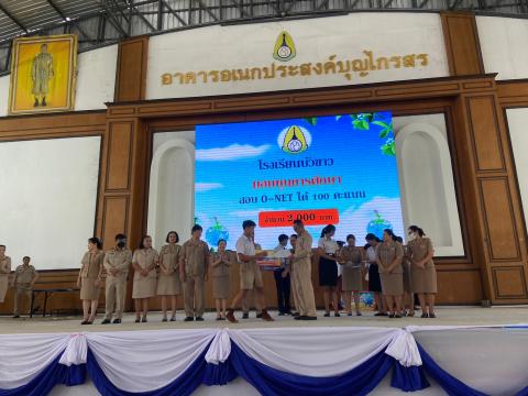 พิธีมอบรางวัลการแข่งขันเกมคณิตศาสตร์ ปีการศึกษา 2566
