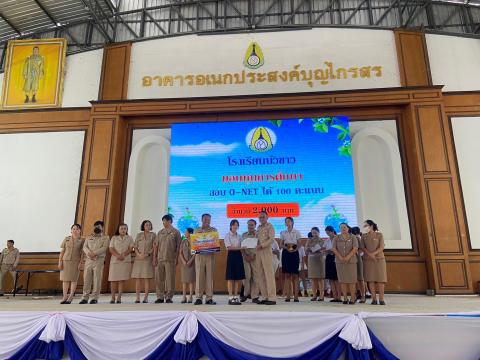 พิธีมอบรางวัลการแข่งขันเกมคณิตศาสตร์ ปีการศึกษา 2566